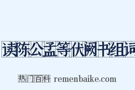 读陈公孟等伏阙书组词是什么意思的图片